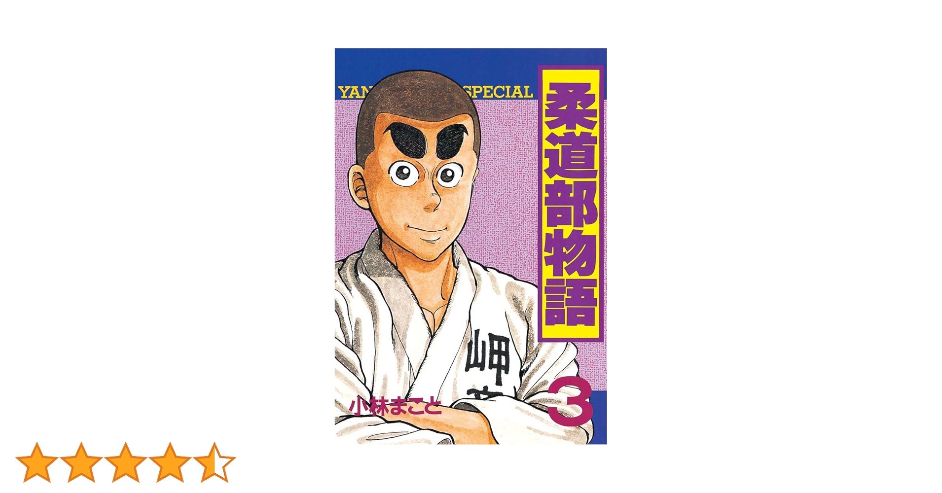 柔道部物語（3） (ヤングマガジンコミックス) | 小林まこと